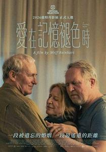 愛在記憶褪色時