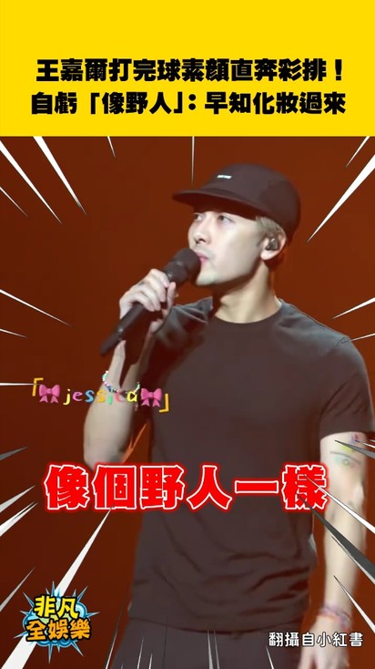 王嘉爾打完球素顏直奔彩排!自虧「像野人」:早知化妝過來