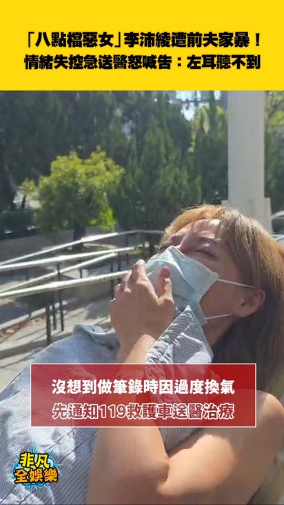 「八點檔惡女」李沛綾遭前夫家暴! 情緒失控急送醫怒喊告:左耳聽不到