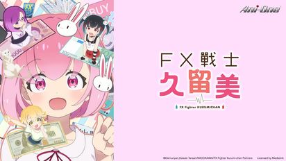 FX戰士久留美-第1集　