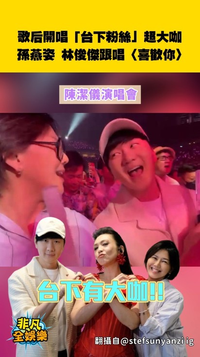 歌后開唱「台下粉絲」超大咖！孫燕姿 林俊傑跟唱〈喜歡你〉