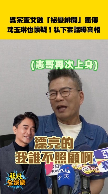 吳宗憲艾融「祕戀緋聞」瘋傳 沈玉琳也懷疑！私下套話曝真相