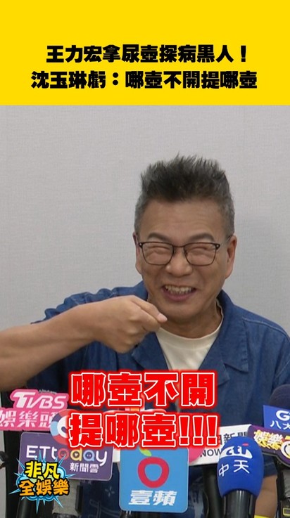 王力宏拿尿壺探病黑人！沈玉琳虧：哪壺不開提哪壺