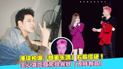 潘瑋柏爆「顏面失調」右臉僵硬！王心凌吃飯驚覺異狀「及時救命」