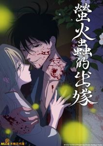 螢火蟲的出嫁