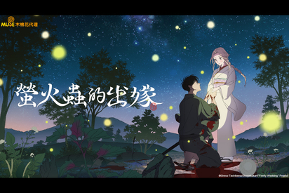 螢火蟲的出嫁-第1集