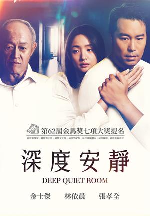 深度安靜-Deep Quiet Room