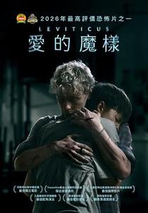 愛的魔樣