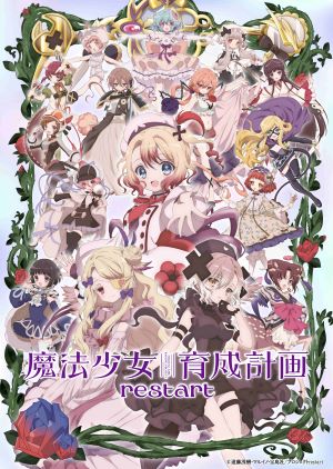 魔法少女育成計畫