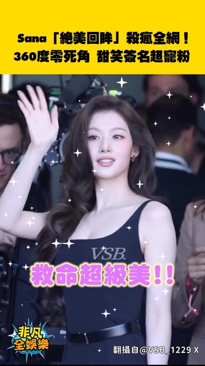 Sana「絕美回眸」殺瘋全網！360度零死角 甜笑簽名超寵粉