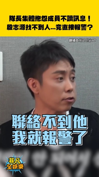 隊長集體抱怨成員不讀訊息！殷志源找不到人...竟直接報警？