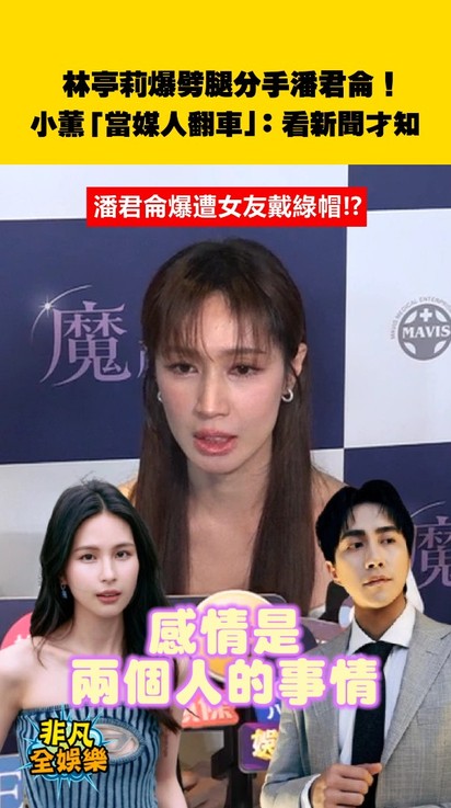林亭莉爆劈腿分手潘君侖！小薰「當媒人翻車」：看新聞才知