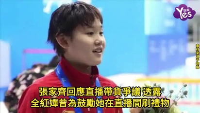 張家齊回應直播帶貨爭議 透露全紅嬋曾為鼓勵她在直播間刷禮物