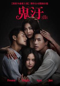 【11/20上架】鬼汙 預告