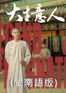 大生意人(閩南語版)