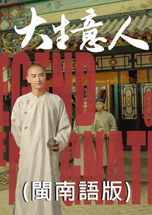 大生意人(閩南語版)