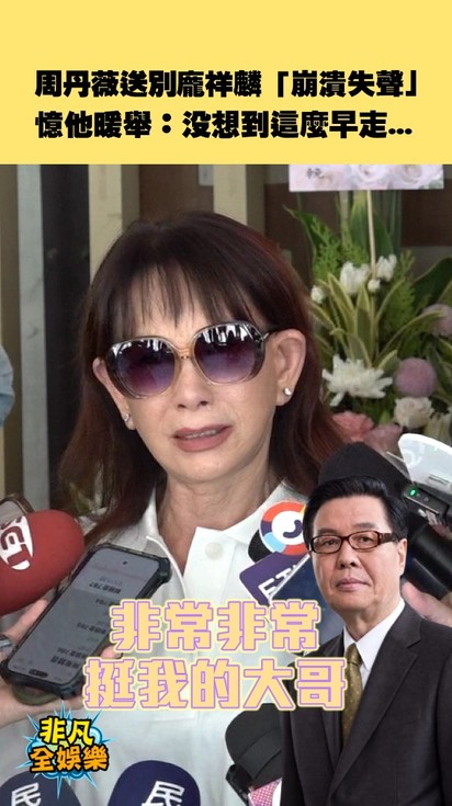 周丹薇送別龐祥麟「崩潰失聲」憶他暖舉:沒想到這麼早走...