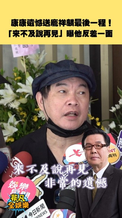 康康遺憾送龐祥麟最後一程!「來不及說再見」曝他反差一面