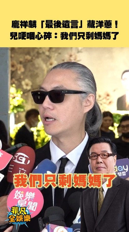 龐祥麟「最後遺言」藏洋蔥!兒哽咽心碎:我們只剩媽媽了