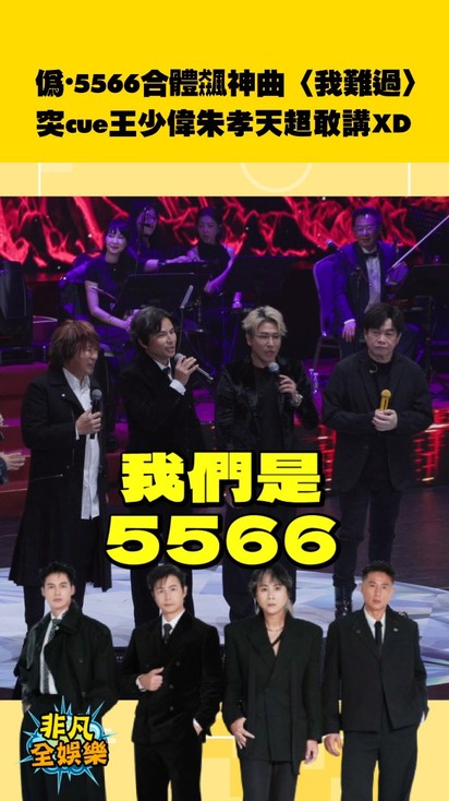 偽•5566合體飆神曲〈我難過〉突cue王少偉朱孝天超敢講XD