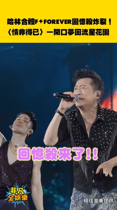 哈林合體F3回憶殺炸裂!〈情非得已〉一開口夢回流星花園