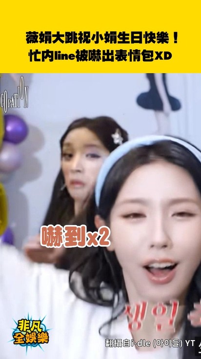 薇娟大跳祝小娟生日快樂!忙內line被嚇出表情包XD