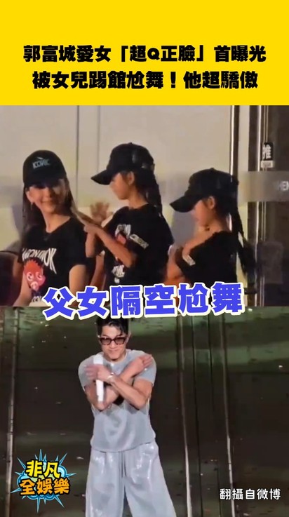 郭富城愛女「超Q正臉」首曝光 被女兒踢館尬舞!他超驕傲