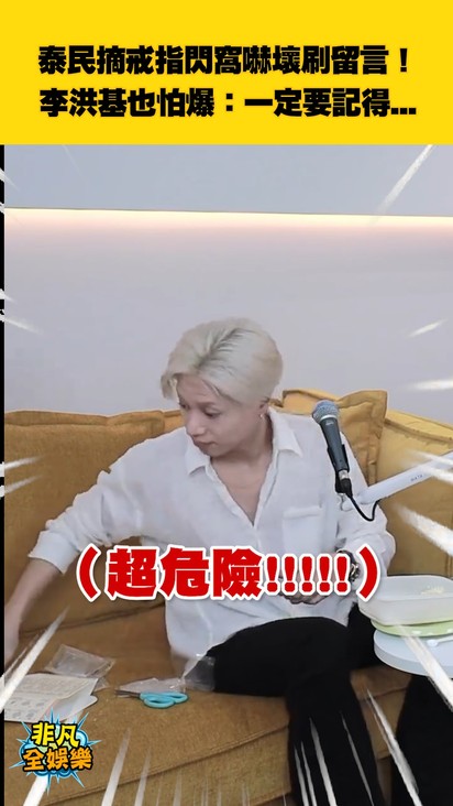 泰民摘戒指閃窩嚇壞刷留言! 李洪基也怕爆:一定要記得...