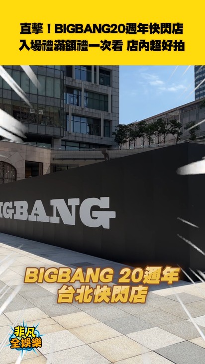 直擊!BIGBANG20週年快閃店 入場禮滿額禮一次看 店內超好拍