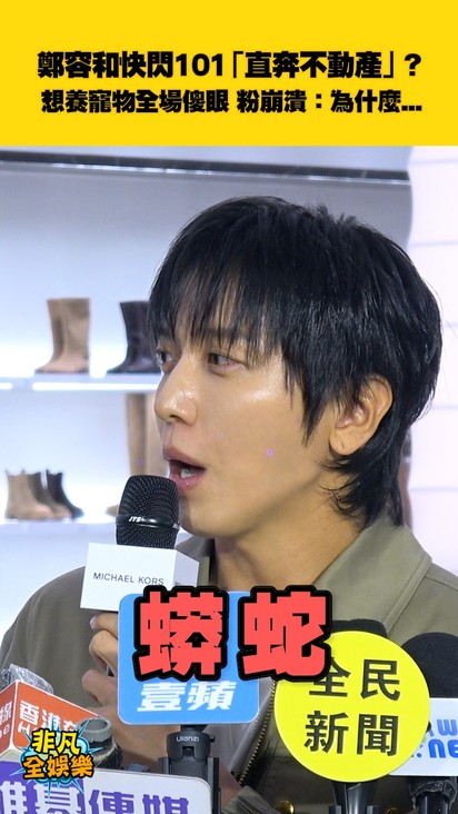 鄭容和快閃101「直奔不動產」? 想養寵物全場傻眼 粉崩潰:為什麼...