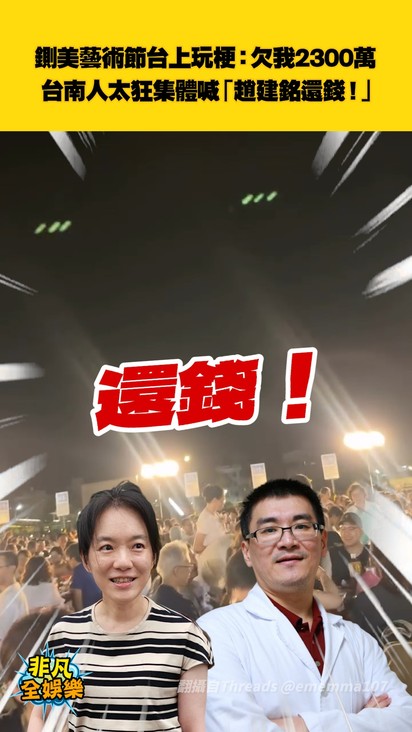 鍘美藝術節台上玩梗:欠我2300萬 台南人太狂集體喊「趙建銘還錢!」