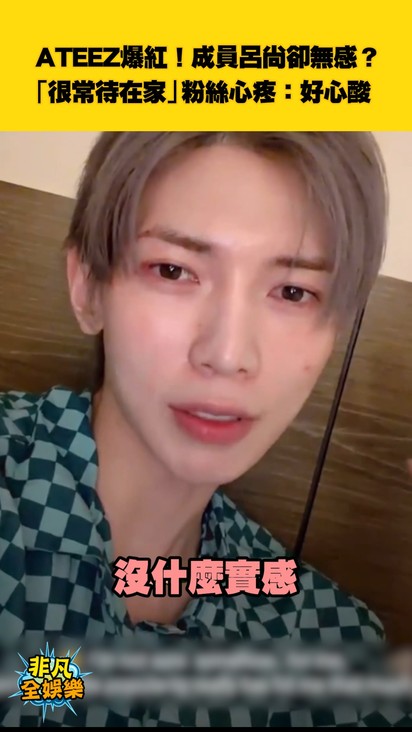 ATEEZ爆紅!成員呂尚卻無感? 「很常待在家」粉絲心疼:好心酸