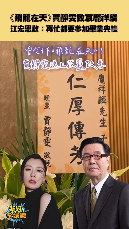 《飛龍在天》賈靜雯致哀龐祥麟 江宏恩歎:再忙都要參加畢業典禮