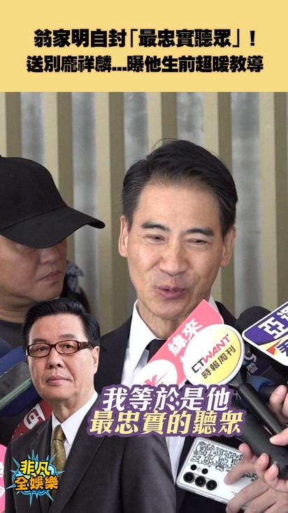 翁家明自封「最忠實聽眾」! 送別龐祥麟...曝他生前超暖教導