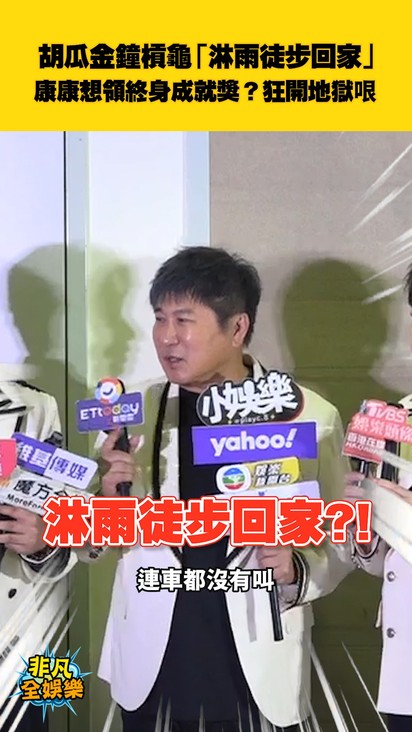 胡瓜金鐘槓龜「淋雨徒步回家」 康康想領終身成就獎?狂開地獄哏