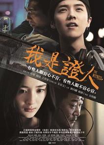 【11/6上架】我是證人 預告