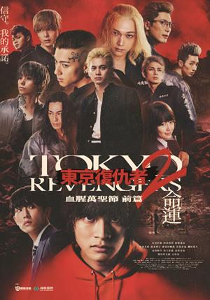 【11/20上架】東京復仇者2：血腥萬聖節 前篇─命運 預告-Tokyo Revengers 2: Bloody Halloween Destiny