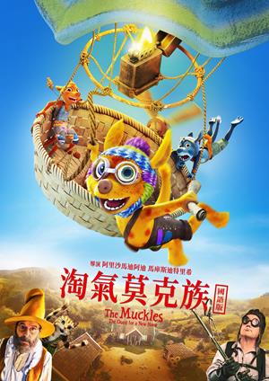 淘氣莫克族(國)-The Muckles - The Quest for a New Home (Mandarin)