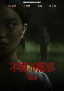 不要不信邪