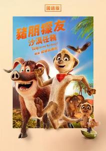 豬朋獴友:沙漠任務(國)