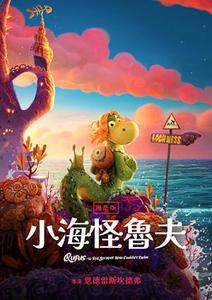 小海怪魯夫(國)