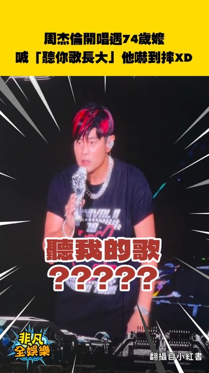 周杰倫開唱遇74歲嬤！喊「聽你歌長大」他嚇到摔XD