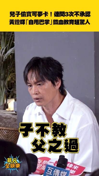 兒子偷寶可夢卡！連問3次不承認 黃鐙輝「自甩巴掌」鐵血教育超驚人