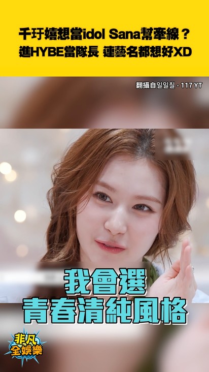 千玗嬉想當idol Sana幫牽線？ 進HYBE當隊長 連藝名都想好XD