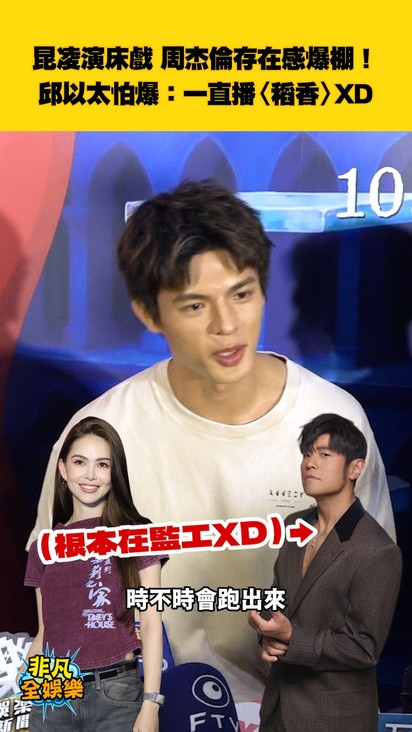 昆凌演床戲 周杰倫存在感爆棚！ 邱以太怕爆：一直播〈稻香〉XD