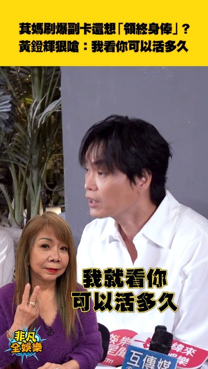 萁媽刷爆副卡還想「領終身俸」？ 黃鐙輝狠嗆：我看你可以活多久
