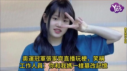 奧運冠軍張家齊直播玩梗，笑稱工作人員：你和我媽一樣篡改記憶