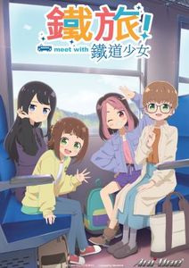 鐵旅!meet with 鐵道少女