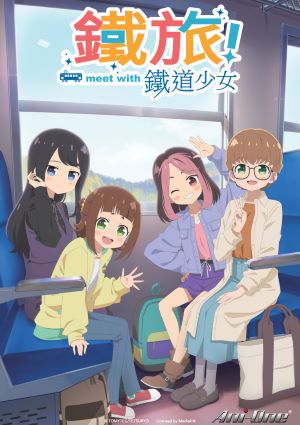 鐵旅!meet with 鐵道少女