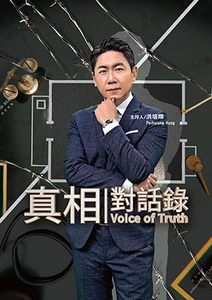 真相對話錄